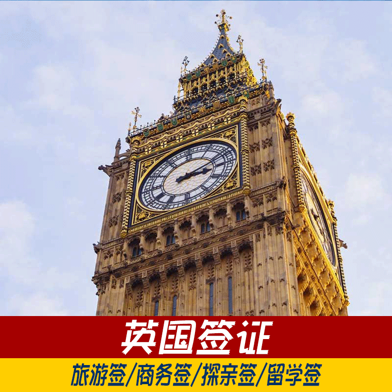 英国·旅游签证北京送签BusDa个人旅游留学商务探亲签证