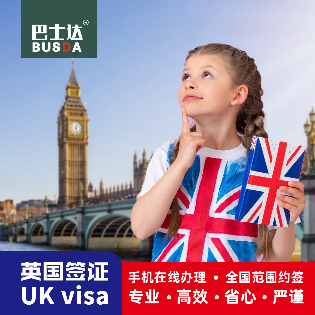 英国·旅游签证北京送签BusDa个人旅游留学商务探亲签证