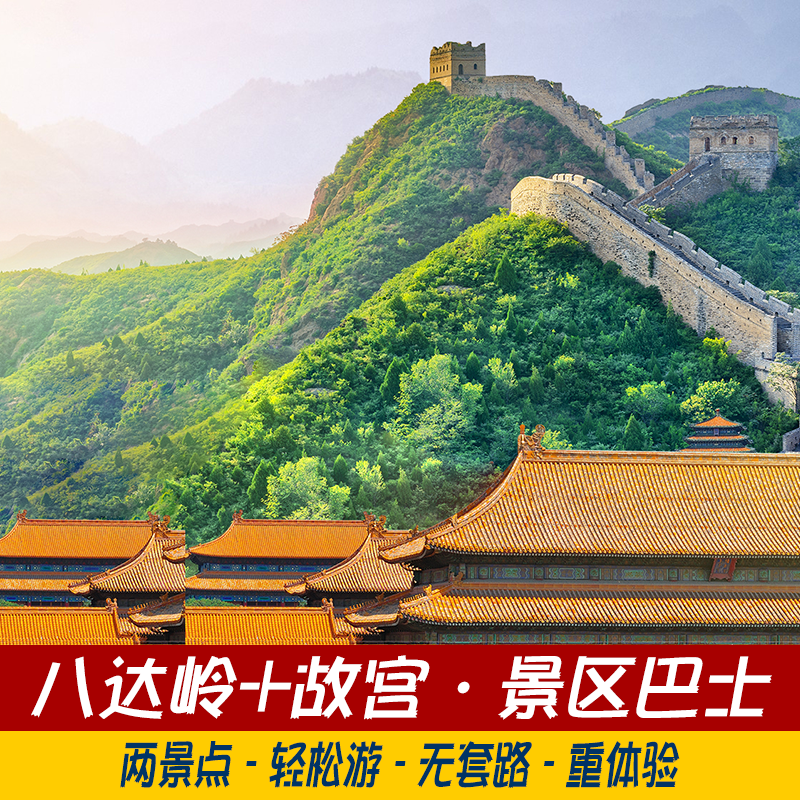 八达岭+故宫景区专线巴士【北京两大必玩景点】